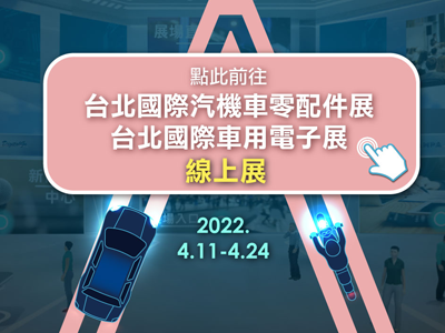 台北國際汽機車零配件展(2022年)