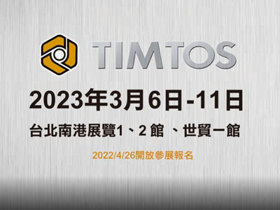 2023年台北國際工具機展(TIMTOS) 4月26日開放報名